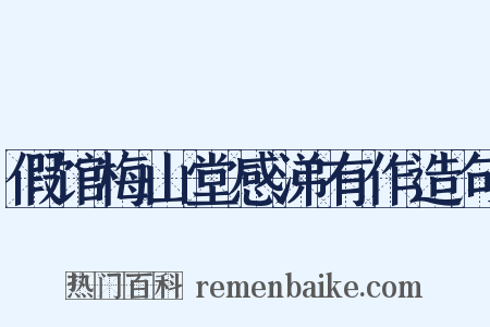 假馆梅山堂感涕有作造句是什么意思的图片